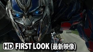 映画『トランスフォーマー/ロストエイジ』最新映像 Transformers: Age of Extinction (2014) HD