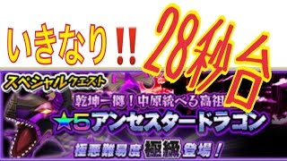 アンセスタードラゴン  モンギアバースト_クエスト__【極級】乾坤一擲！中原統べる高祖龍(極級)