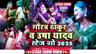 #stageshow-Usha Yadav \u0026 Gaurav Thakur Stage Show Video | गौरव ठाकुर \u0026 उषा यादव स्टेज शो-2025