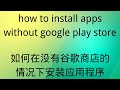 how to install apps without google play store |如何在没有谷歌商店的情况下安装应用程序