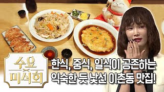 동네특집 ′이촌동′편! 색다른 음식을 맛 보고싶다면 당장각 | 수요미식회 Ichon Dong Restaurant\\