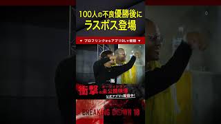 戦ったら間違いなく●ぬ！【ブレイキングダウン10】 #喧嘩自慢 #100人の不良 #朝倉未来 #瓜田純士 #1000万円 #細川一颯 #シャンロン #ダイスケ