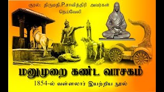 மனுமுறை கண்ட வாசகம் - 1854-ஆம் ஆண்டு வள்ளலார் இயற்றிய நூல் - வாசிப்பு: திருமதி.P.சாவித்திரி அவர்கள்