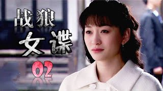 《战狼女谍》第02集 | 潜伏于敌人内部的特工经过万种艰难完成任务的故事 （李小冉、柳云龙、张檬）