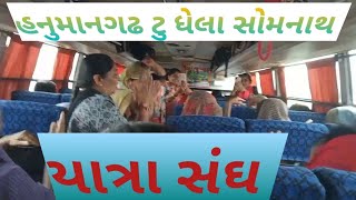 હનુમાનગઢ ટુ ધેલા સોમનાથ યાત્રા સંધ || Hanumangadh to Dhela Somnath