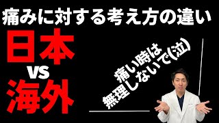 痛みに対する考え方 日本vs海外【東大阪】【膝痛】