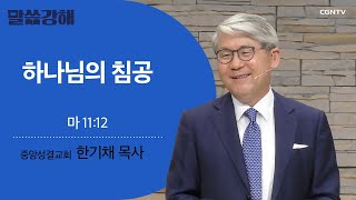 [한기채 목사] 하나님의 침공 | 마 11:12 | CGNTV 말씀강해