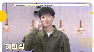 [FULL] 허락도 없이 찾아온 마음이 정희를 안아서💙 ✨하현상✨과 함께 라이브 온 에어 | 정오의 희망곡 김신영입니다 | MBC 241029 방송