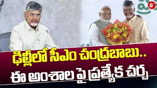 CM Chandrababu Delhi Tour : ఢిల్లీలో సీఎం చంద్రబాబు.. ఈ అంశాల పై ప్రత్యేక చర్చ | PM Modi | 6TV