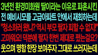 【실화사연】 환경미화원 딸이라는 이유로 파혼시킨 전 예비 시어머니를 고급 아파트에서 재회하게 되었습니다. 날 비웃던 아줌마에게 명함 한 장을 보여주자, 아주 뒤로 넘어가네요.