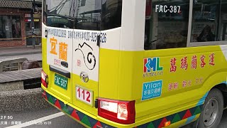 葛瑪蘭客運 112 FAC-387 左側路程