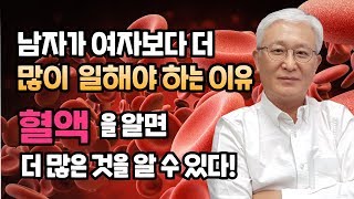 [E284] 남자가 여자보다 더 많이 일 해야하는 이유 - 혈액을 알면 더 많은 것을 알게 된다