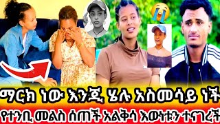 🔴የተንቢ ስለ ማርክና ሄሉ አልቅሳ እውነቱን ተናገረች 😢😢