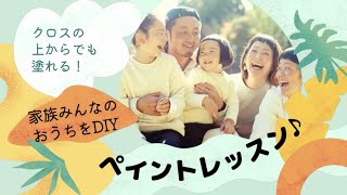 誰でも挑戦できるDIYペイント！塗装の匠も参戦！ノウハウを教えちゃいます。