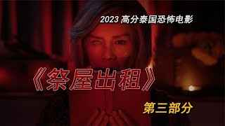 【阿肯】租房引起的一系列诡异事件，《祭屋出租》第三部分