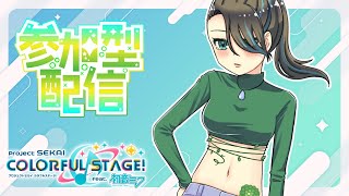 【プロセカ】視聴者参加型！のんびり遊びます【シャルフル/百日いる】