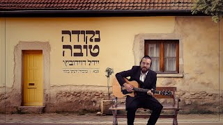 יידל דוידוביץ - נקודה טובה | Yeedle Davidovich - Nekudah