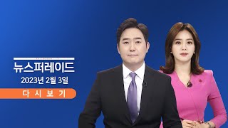 [TV CHOSUN LIVE] 2월 3일 (금) 뉴스 퍼레이드 - 조국 '입시 비리' 1심 선고