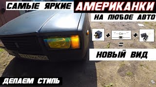 Американки на любую машину! Самые яркие и четкие.