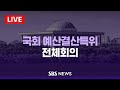 [LIVE / 오후] 11/13(수) 국회 예산결산특별위원회 전체회의 / SBS