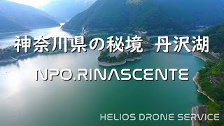 神奈川県の秘境　山北町　丹沢湖　三保ダム　ドローン動画