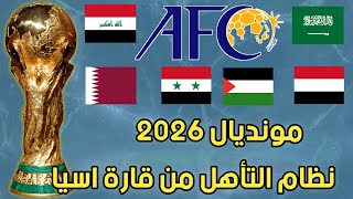 نظام الجديد بمونديال 2026.نظام التصفيات والتأهل من قارة اسيا.عدد مقاعد كل قارة.