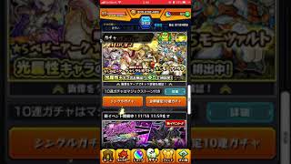 【#モンスト】引くぜ！10連！スターライトミラージュ！