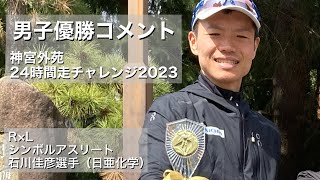 【優勝コメント】石川佳彦選手 神宮外苑24時間チャレンジ2023