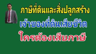 ภาษีที่ดินและสิ่งปลูกสร้าง กรณีเจ้าของที่ดินสิ่งปลูกสร้างเสียชีวิต ใครเสียภาษี