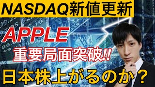 12/16,【ナスダック新値更新】アップル重要局面突破！！日本株上がるのか？Apple、アマゾン、セールスフォース、ZOOMをテクニカル分析。円高加速に注意。【米国株】