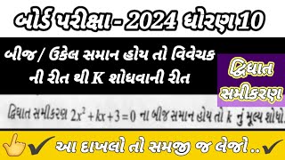 બીજ / ઉકેલ સમાન હોય તો વિવેચકની રીત થી K શોધવાની રીત / દ્વિધાત સમીકરણ/ ધોરણ 10