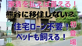 【熊谷に移住しない？】家賃を払えば貰えるマリアージュ賃貸熊谷戸建が爆誕！#マリアージュ賃貸 #譲渡型賃貸住宅 #移住 #熊谷市 #熊谷 #埼玉県 #戸建賃貸 ＃戸建投資 #住宅 #内見 #移住支援