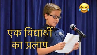 Student pe kavita |Hindi kavita| Ek vidyarthi ka pralap|#hindikavita #poetry #schoollife.