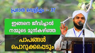 പ്രഭാത വെളിച്ചം - 37 | ഈ കാര്യം ചെയ്താൽ നിങ്ങളുടെ മുൻകഴിഞ്ഞ പാപങ്ങൾ അള്ളാഹു പൊറുത്ത് തരും.