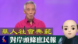 【解讀】新加坡總理李顯龍的國慶講話，感受華人社會典範的魅力