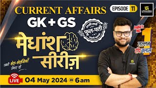 4 May 2024 | Current Affairs Today | GK & GS मेधांश सीरीज़ (Episode 11) By Kumar Gaurav Sir