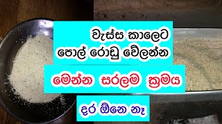 වැස්ස කාලෙට පොල් රොඩු වේලන්න පහසු ක්‍රමය |thuru tv