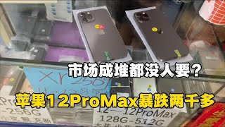 深圳华强北行情惨淡，苹果 iPhone 12 Pro Max 暴跌两千多元，市场成堆都没人要？