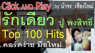 สอนกีต้าร์  รักเดียว ClickAndPlay 4 คอร์ดง่าย วน ตีคอร์ด มือใหม่ - น้าจร เชียงใหม่