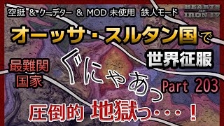 【hoi4】世界征服 オーッサ・スルタン国編 Part203 最難関国家！？を空挺、クーデター、MODなし鉄人モードで攻略 Sultanate of Aussa World Conquest #803