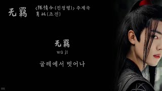 [한글자막/발음] 无羁(무기)_肖战(초전) 陈情令(진정령) 主题曲(주제곡) Audio