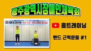 광주광역시장애인체육회 홈트레이닝 #20