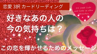 恋愛❤️好きなあの人の今の気持ちは？この恋を輝かせるためのメッセージ❤️3択❤️カードリーディング❤️