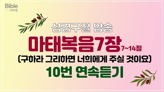 말씀암송 실전편 :마태복음7장7~14절 10회 연속듣기 (바이블송)