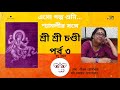 এসো গল্প শুনি...শ্যামলীর সঙ্গে। শ্রী শ্রী চণ্ডী ।তৃতীয় পর্ব মধু কৈটভ। bengali story telling