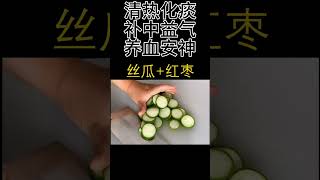 如何清热化痰，补中益气，养血安神－－－丝瓜和红枣一起煮水　#shortvideo 　#shorts