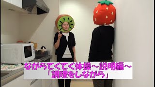 【健康体操】おうちでできる、ながら「てくてく体操」～説明編～「調理をしながら」