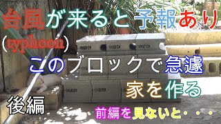 猫タイムTV #104 野良猫親子が私の家の庭に来た。台風が来るので、ブロックで家を作るー後編！前編見・👍好きな方必見！できたらファンになってね。かわいい猫動画を見て癒されてくださいにゃ(=^・^=)