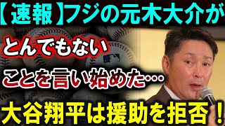 【大谷翔平】【速報】フジの元木大介がとんでもないことを言い始めた…大谷翔平は援助を拒否！【最新/MLB/大谷翔平/山本由伸】