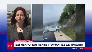 Αλεξανδρούπολη: Έξι νεκροί και πέντε τραυματίες σε τροχαίο | Μεσημβρινό δελτίο | 15/04/2023